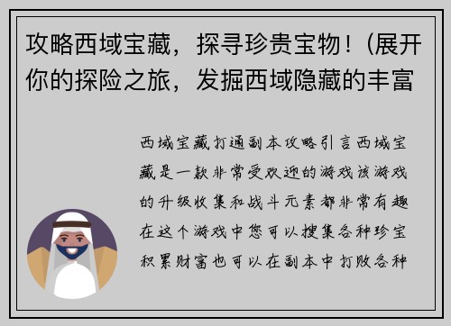 攻略西域宝藏，探寻珍贵宝物！(展开你的探险之旅，发掘西域隐藏的丰富宝藏！)