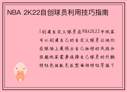 NBA 2K22自创球员利用技巧指南
