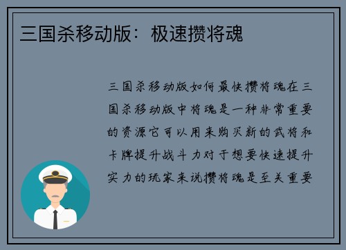 三国杀移动版：极速攒将魂