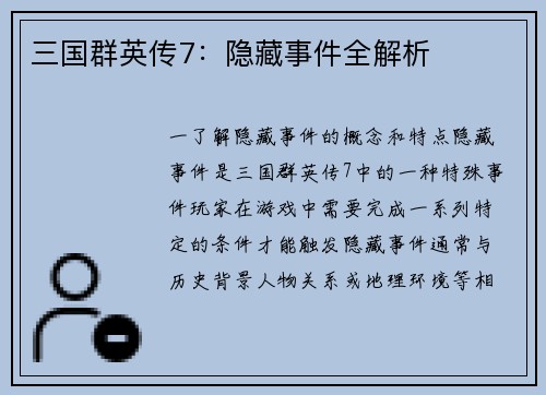 三国群英传7：隐藏事件全解析