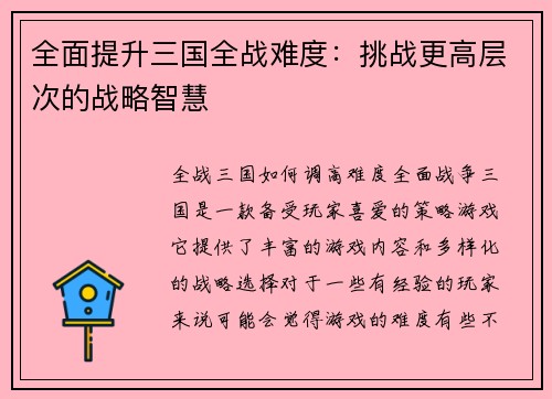 全面提升三国全战难度：挑战更高层次的战略智慧