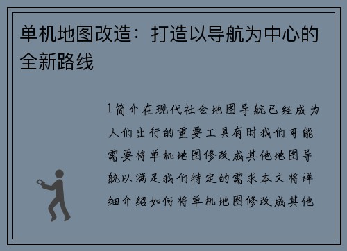 单机地图改造：打造以导航为中心的全新路线